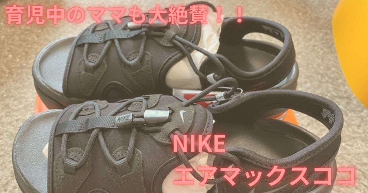 2023年版！NIKEエアマックスココを全力レビュー！育児中のママに超