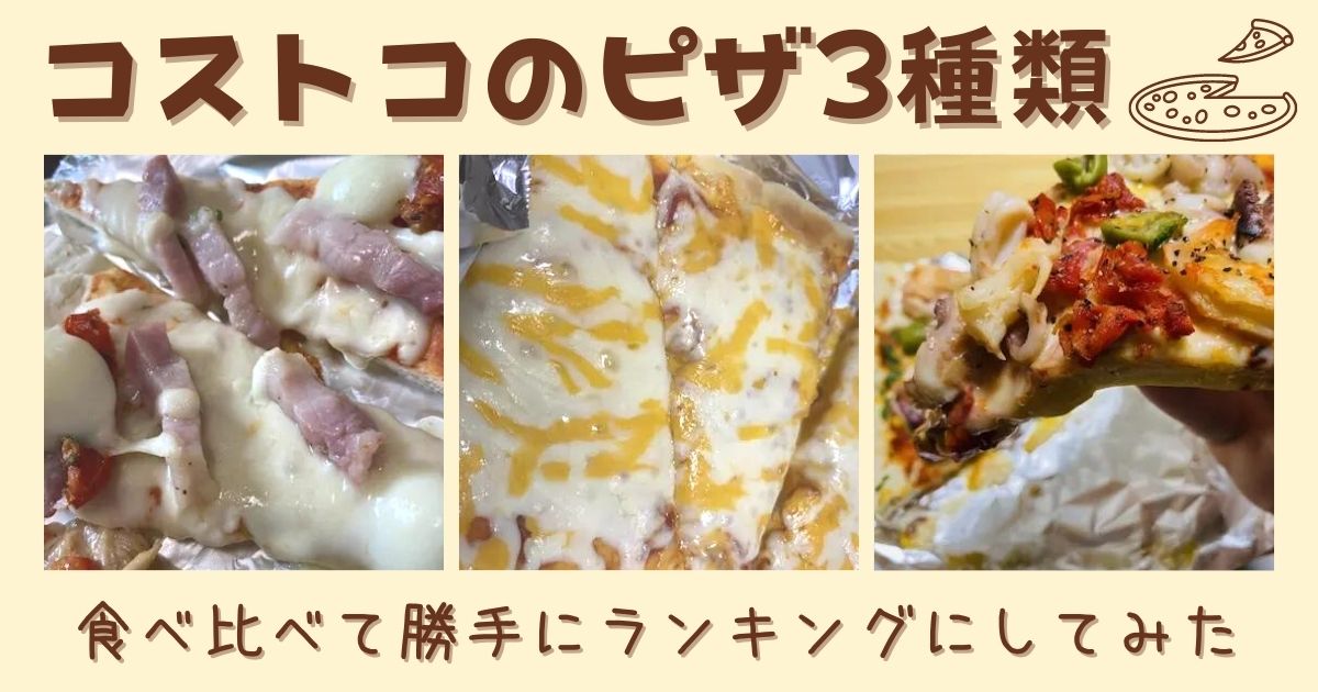 コストコ コスパ最強 3種類のピザ食べ比べてランキングにしてみた