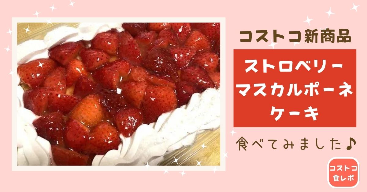 コストコ 新商品 ストロベリーマスカルポーネケーキがすごい