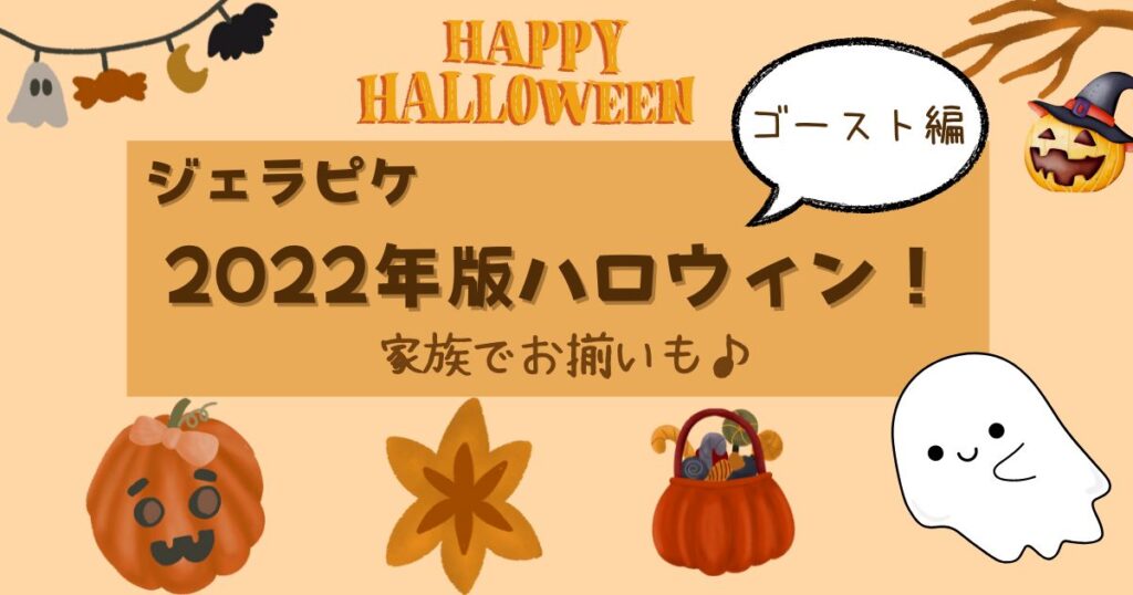 ジェラピケ】2022年版！ハロウィンアイテム登場！親子でお揃も♡