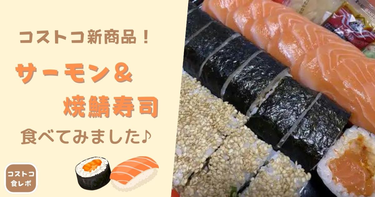 サーモン＆焼鯖寿司　アイキャッチ