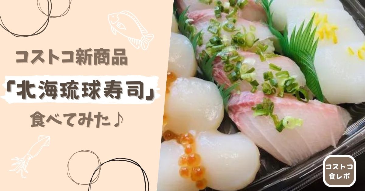 北海琉球寿司　アイキャッチ