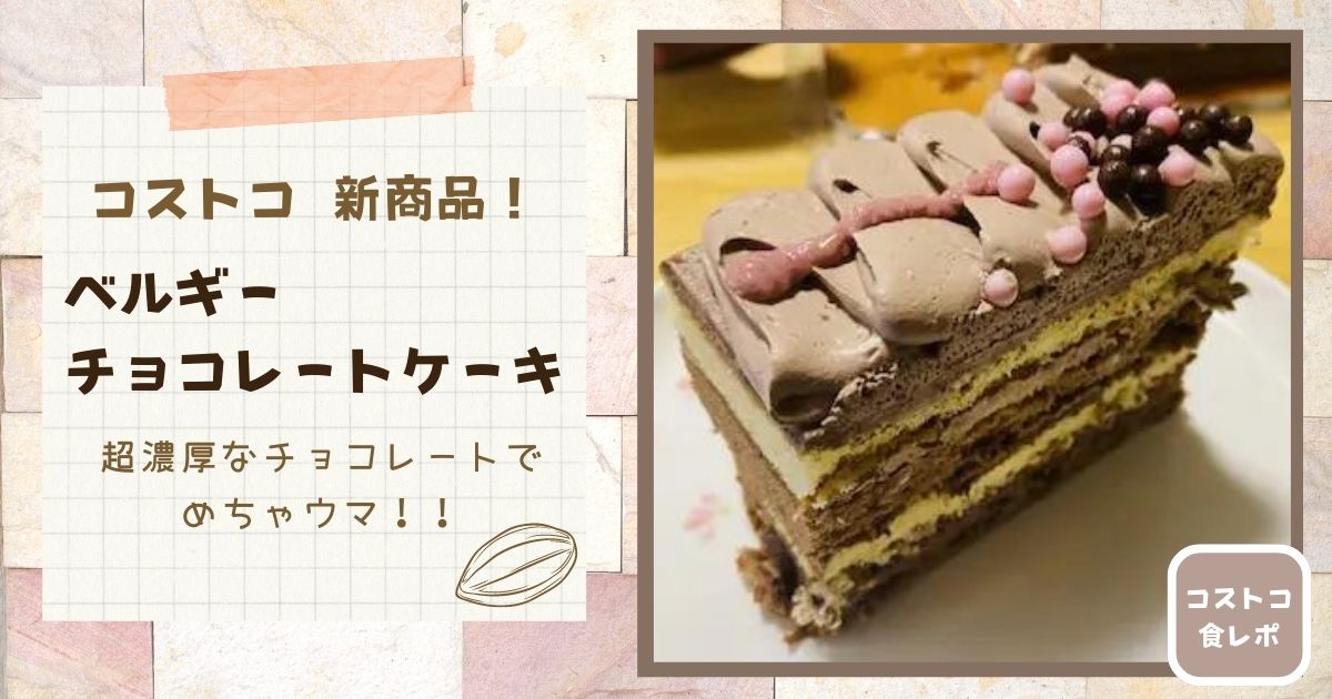 コストコ 新商品 ベルギーチョコレートケーキは濃厚でめちゃウマ