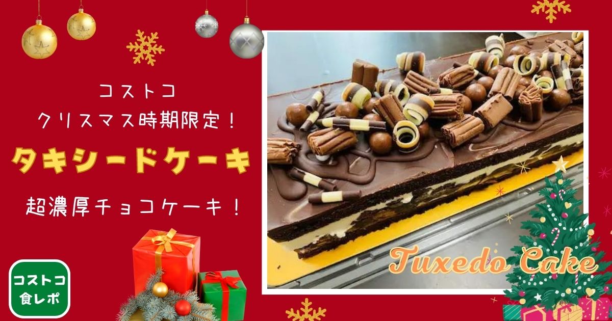 コストコ 22年版 期間限定のタキシードケーキが甘すぎ