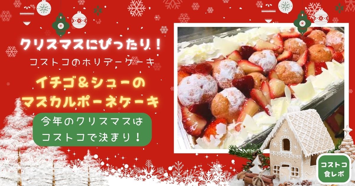 イチゴ＆シューのマスカルポーネケーキ　アイキャッチ