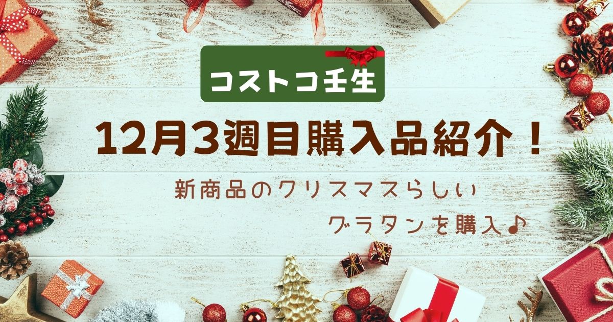 コストコ　12月3週目購入品紹介 アイキャッチ