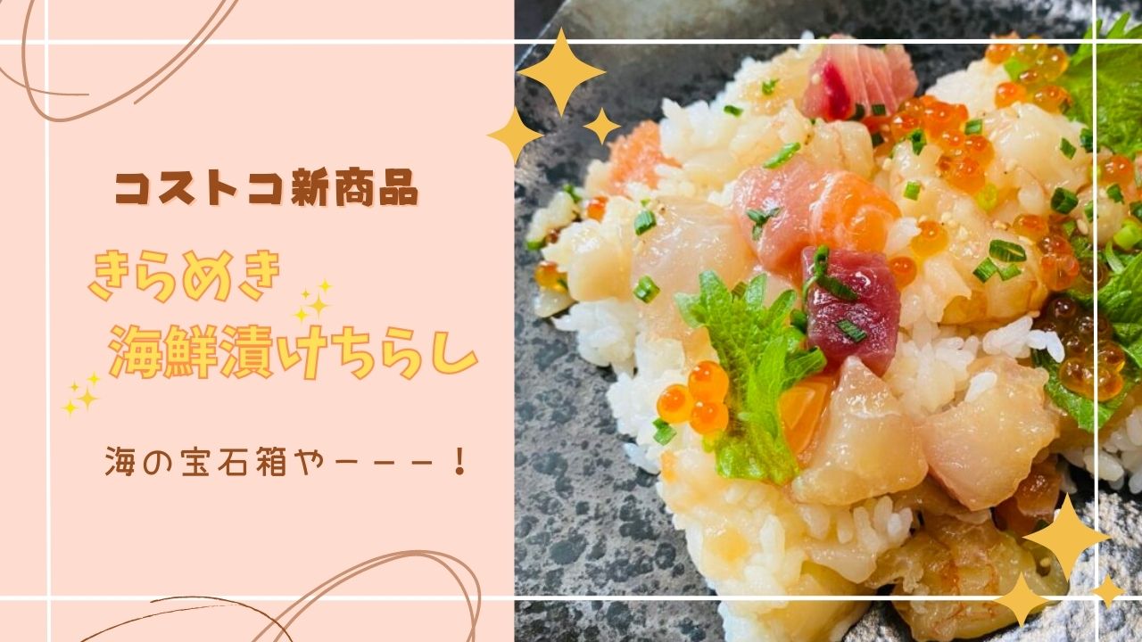 きらめき海鮮漬けちらし　　アイキャッチ