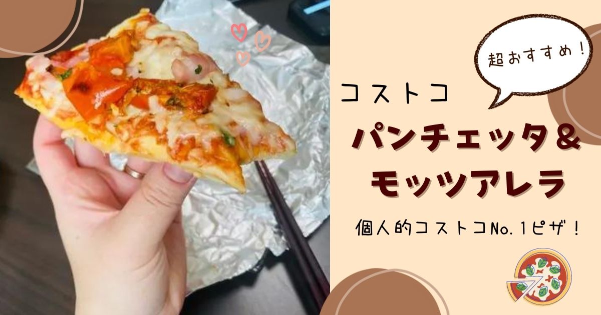 パンチェッタ＆モッツアレラ　アイキャッチ