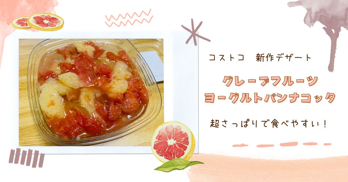 グレープフルーツヨーグルトパンナコッタ　アイキャッチ