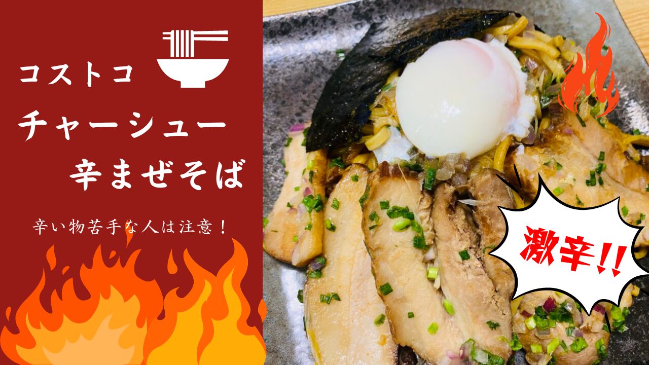 チャーシュー辛まぜそば　　アイキャッチ
