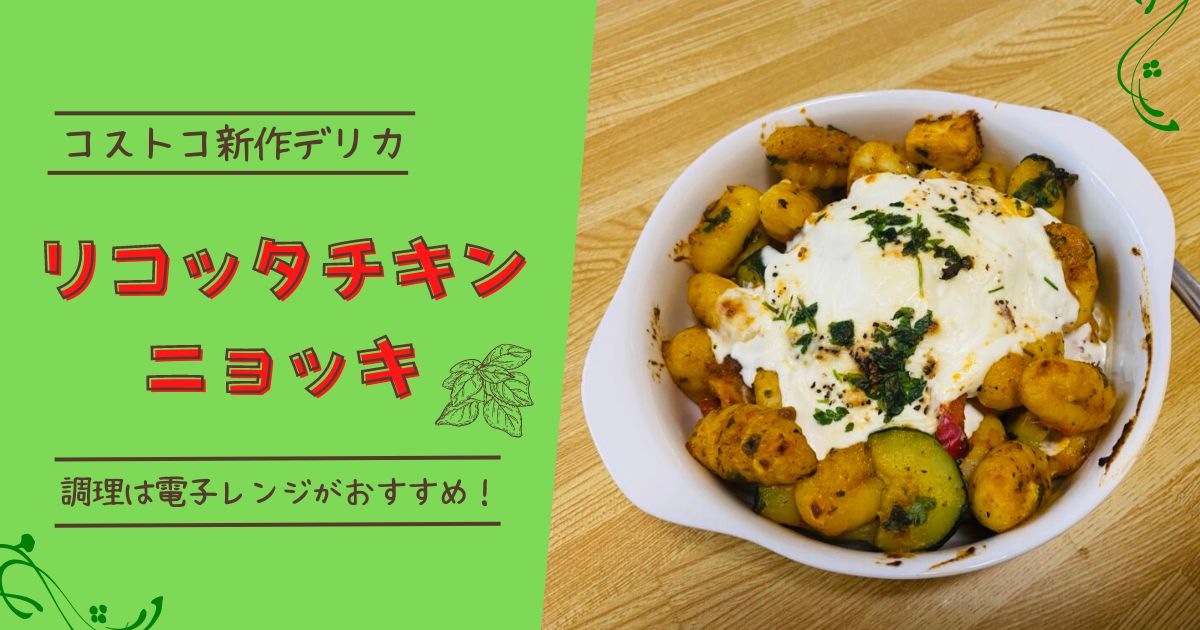 リコッタチキンニョッキ　アイキャッチ