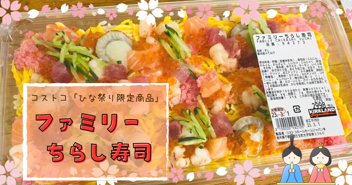 ファミリーちらし寿司　アイキャッチ
